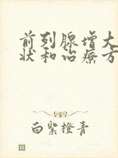 前列腺增大的症状和治疗方法