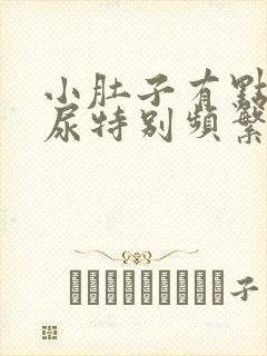 小肚子有点疼,尿特别频繁