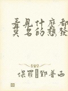 看见什么都烦,莫名的想发火