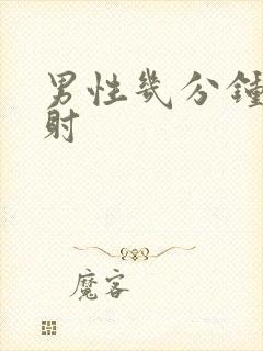 男性几分钟算早射