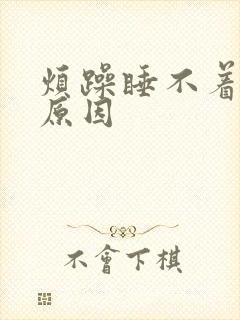 烦躁睡不着什么原因