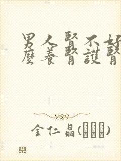 男人肾不好吃什么养肾护肾