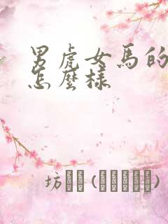 男虎女马的婚配怎么样