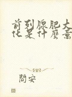 前列腺肥大加钙化是什么意思