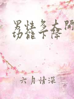 男性多大开始性功能下降