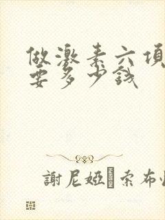 做激素六项检查要多少钱