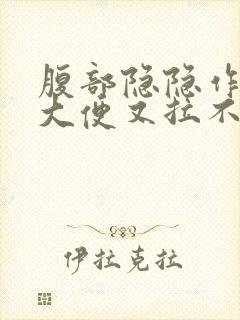 腹部隐隐作痛想大便又拉不出来