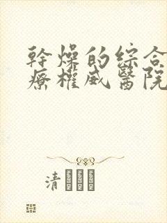 干燥的综合症治疗权威医院