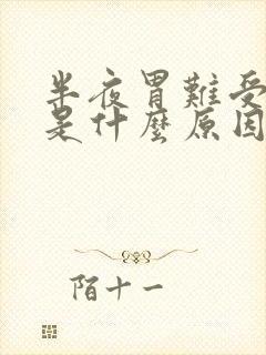 半夜胃难受呕吐是什么原因