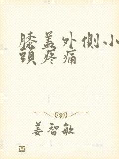 膝盖外侧小腿骨头疼痛