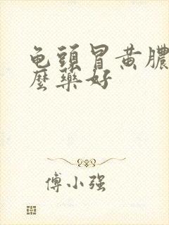 龟头冒黄脓吃什么药好