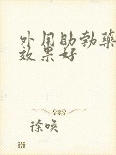 外用助勃药哪个效果好