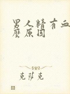 男人精有血是什么原因