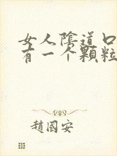 女人阴道口附近有一个颗粒