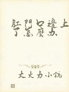 肛门口边上肿物了怎么办