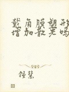 戴角膜塑形镜会增加散光吗