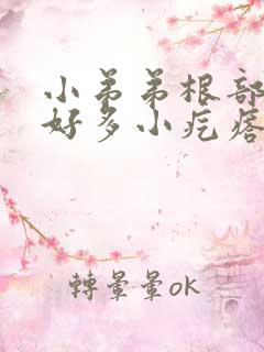 小弟弟根部长了好多小疙瘩