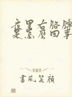 夜里右胳膊发麻是怎么回事