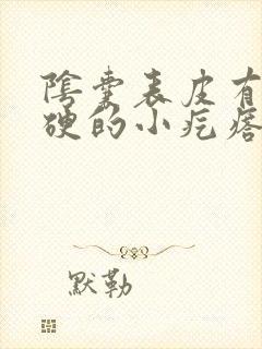 阴囊表皮有个硬硬的小疙瘩