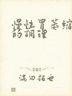 慢性胃萎缩胃炎的调理