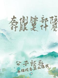 左侧腰部隐隐不舒服是什么原因