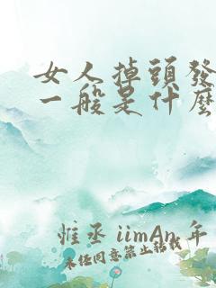 女人掉头发严重一般是什么原因引起的