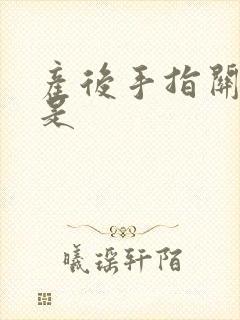 产后手指关节疼是