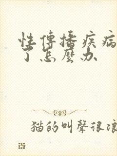 性传播疾病严重了怎么办