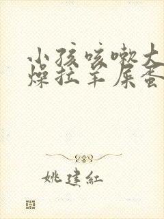 小孩咳嗽大便干燥拉羊屎蛋怎么办