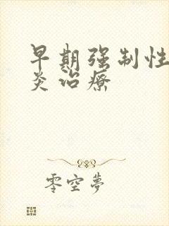 早期强制性脊柱炎治疗