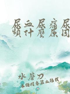 尿血尿痛尿急尿频什么原因女性