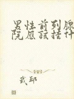 男性前列腺去医院应该挂什么科