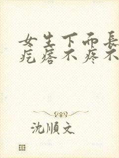 女生下面长个硬疙瘩不疼不痒