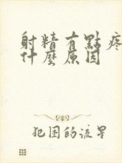 射精有点疼带血什么原因