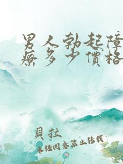 男人勃起障碍治疗多少价格