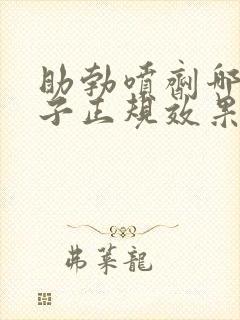 助勃喷剂哪个牌子正规效果好