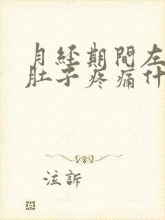 月经期间左边小肚子疼痛什么原因