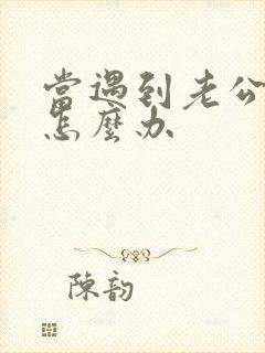 当遇到老公外遇怎么办