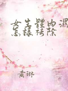 女生体内湿气重怎样祛除