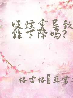 吸烟会导致性功能下降吗?