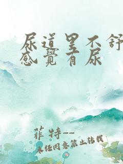 尿道里不舒服总感觉有尿