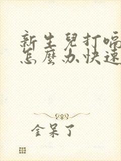 新生儿打嗝不停怎么办快速止嗝