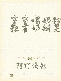 宝宝喝奶粉拉粑粑有奶瓣是什么原因