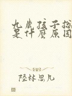 九岁孩子总尿床是什么原因