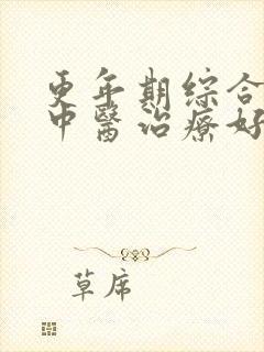 更年期综合症是中医治疗好还是西医治疗好