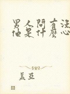 男人问有没有想他是什么心理