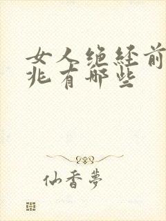 女人绝经前的征兆有哪些