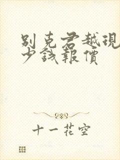 别克君越现在多少钱报价