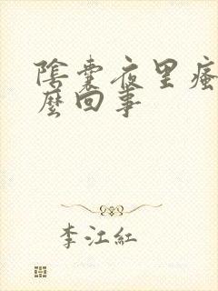 阴囊夜里瘙痒怎么回事