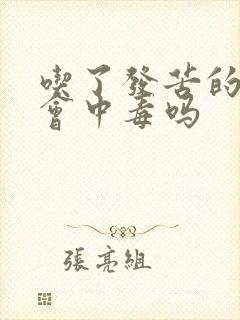 吃了发苦的榴莲会中毒吗